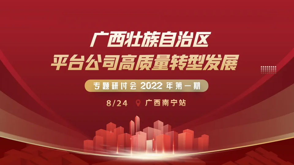 2022广西平台公司高质量转型发展专题研讨会顺利召开