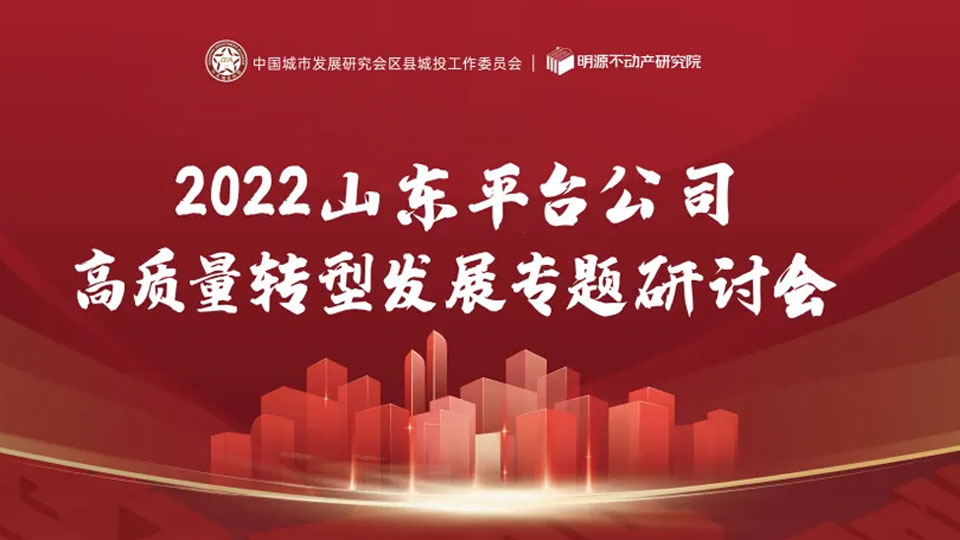 2022山东平台公司高质量转型发展专题研讨会圆满落幕