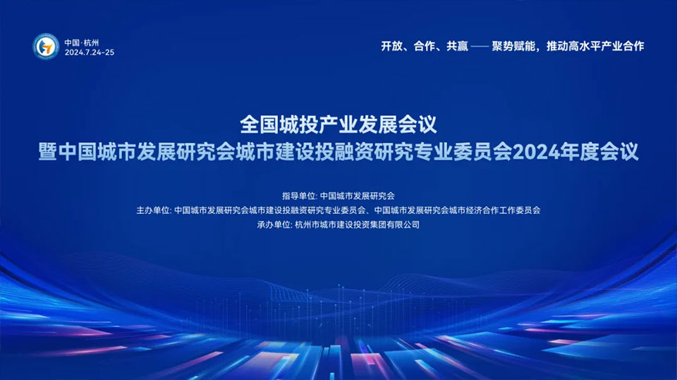 方达咨询受邀参加全国城投产业发展会议暨城投专委会2024年度会议