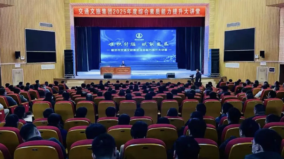 旗帜引领 赋能发展——新沂市交通文旅集团举办2025年度综合能力提升大讲堂暨首场开班仪式