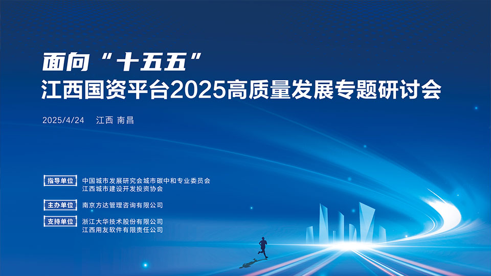 面向“十五五”，江西国资平台2025高质量发展专题研讨会成功举办！