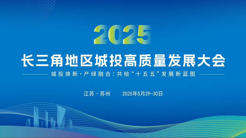 邀请函 | 长三角地区2025城投高质量发展大会