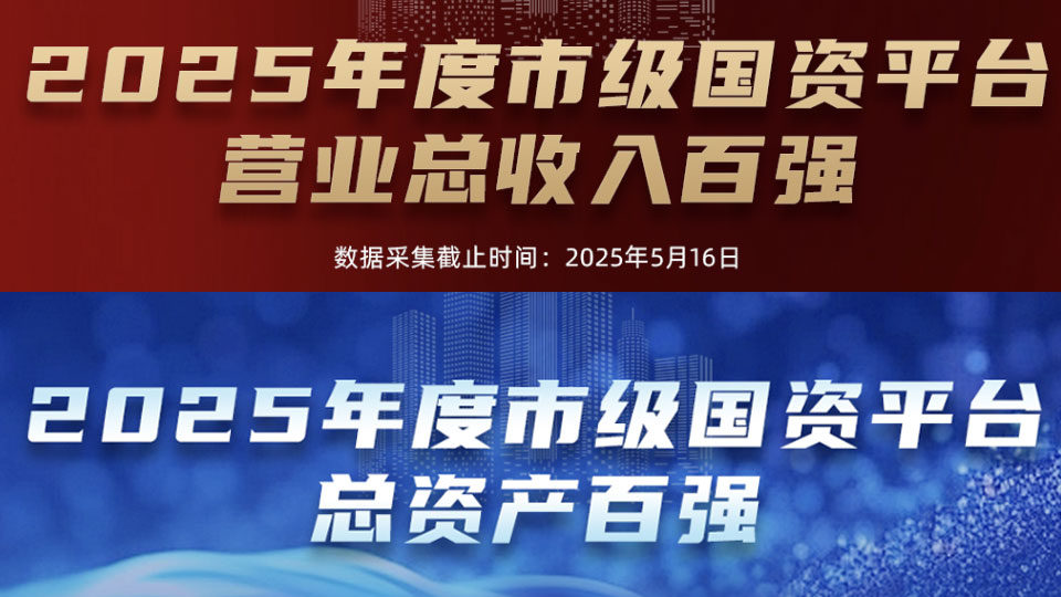 2025年度市级国资平台百强榜重磅发布！