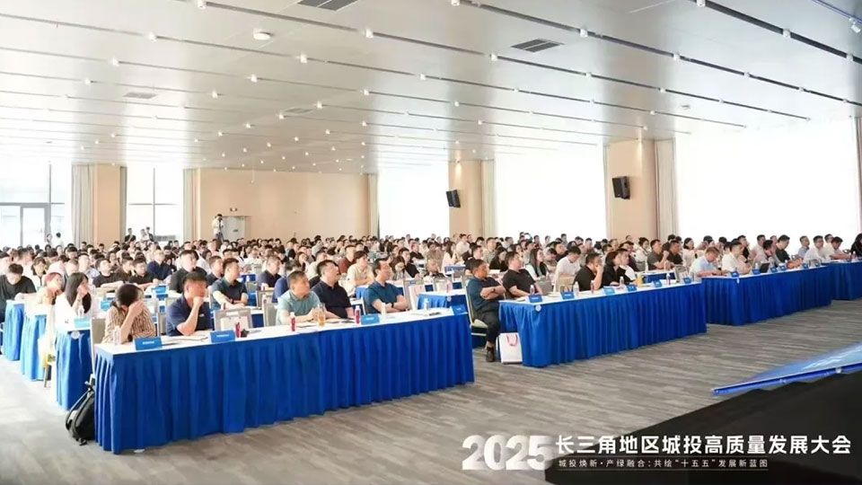 长三角地区2025城投高质量发展大会成功举办！