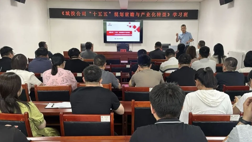 方达咨询专家受邀赴任丘开展城投公司“十五五”规划前瞻与产业化转型专题培训