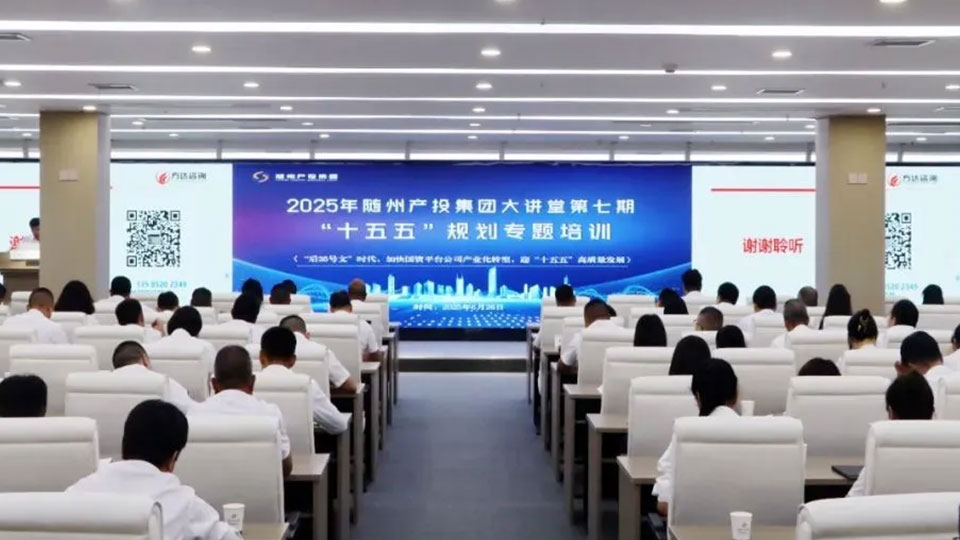随州产投集团启动“十五五”战略规划编制工作 方达咨询专家应邀出席
