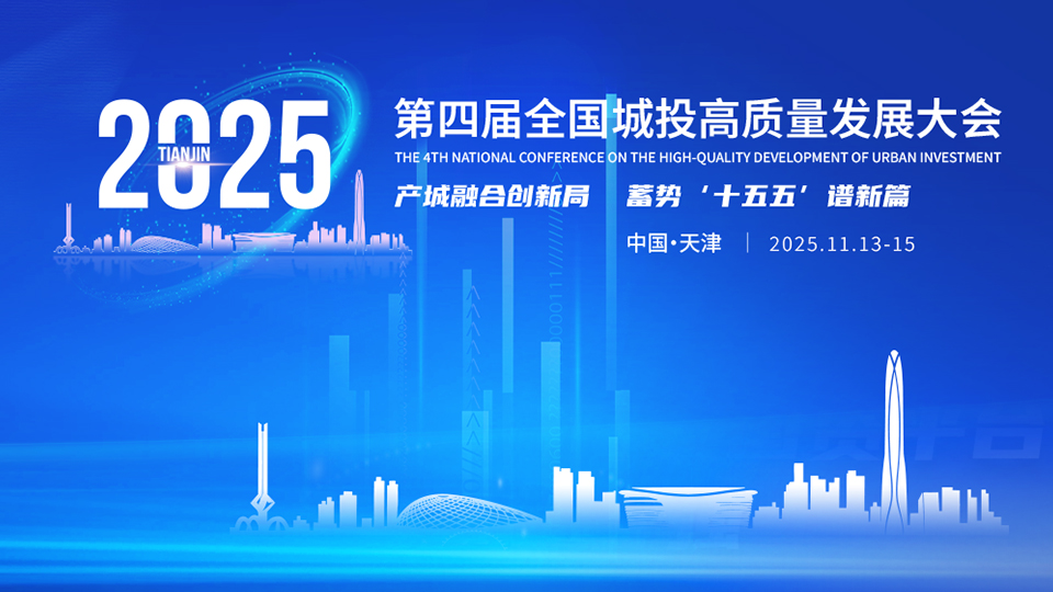 11月13-15日·天津 | 第四届全国城投高质量发展大会预通知