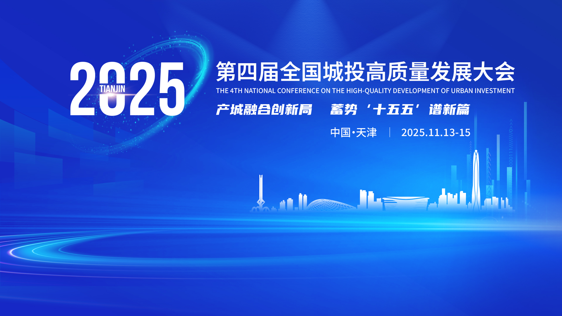 重磅通知｜11月13日至15日·天津 第四届全国城投高质量发展大会
