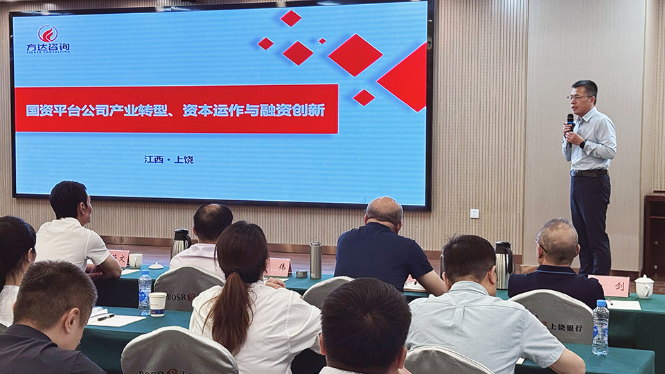 方达咨询专家受邀出席上饶市国资国企改革培训班并作专题授课