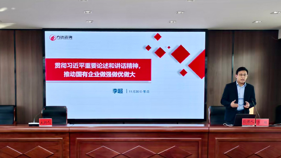 方达咨询专家受邀出席繁盛投资集团国企改革专题讲座