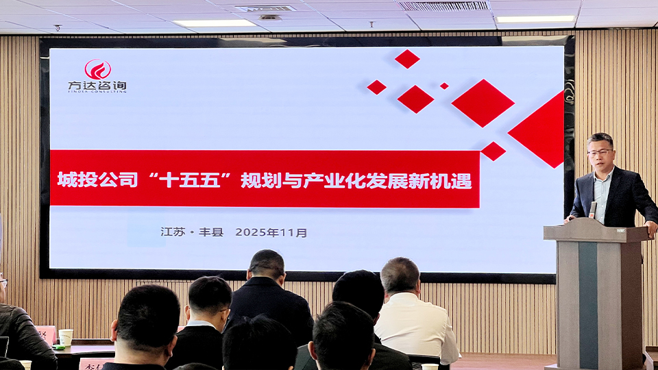 方达咨询专家受邀出席丰县“国资大讲堂”专题交流活动